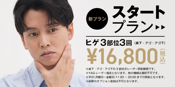 ヒゲ脱毛の料金、平日と土日の差【2026年10月】ゴリラクリニックは6回で+10,000円・12回で+20,000円。スタートプラン9,800円は平日11〜20時の照射が条件