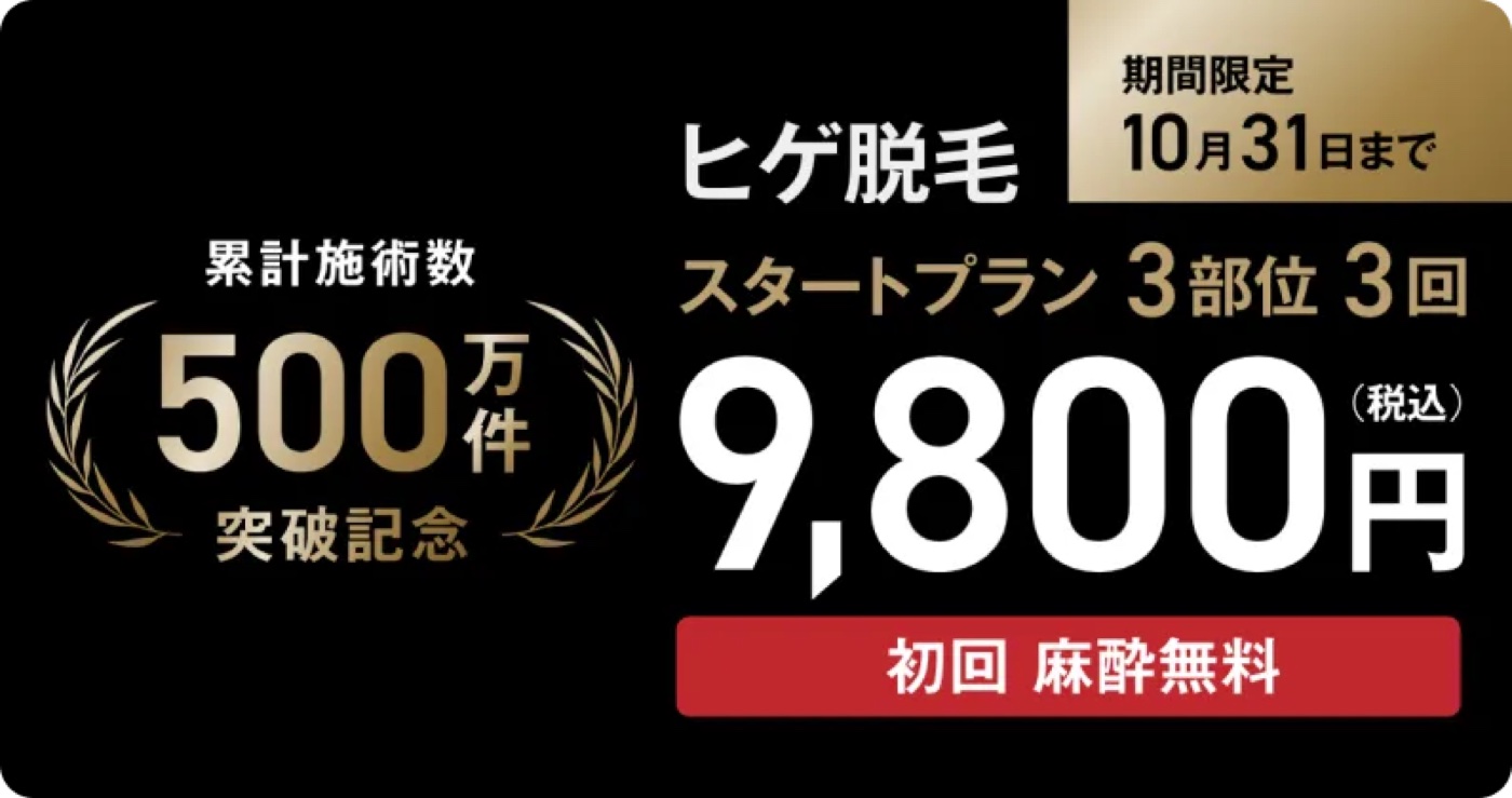 ゴリラクリニック公式 ヒゲ脱毛スタートプラン3部位3回9,800円